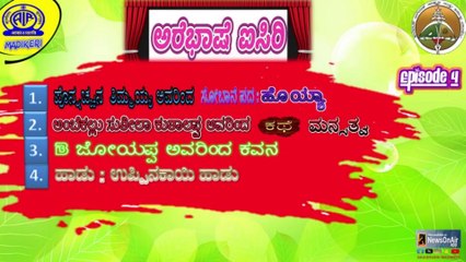 AREBHASHE AISIRI [ ಅರೆಭಾಷೆ ಐಸಿರಿ ] | PROGRAMME VARIETY | EPISODE 04