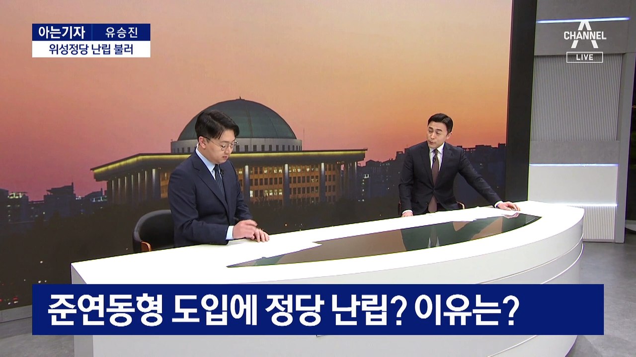 [아는기자]준연동형제, 여야 누구에게 유리?