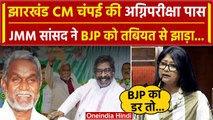 Jharkhand Assembly Floor Test में पास हुए CM Champai Soren, JMM सांसद का BJP पर वार | वनइंडिया हिंदी