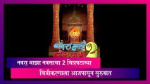 Navra Maza Navsacha 2: नवरा माझा नवसाचा 2 चित्रपटाच्या  चित्रीकरणाला आजपासून सुरुवात