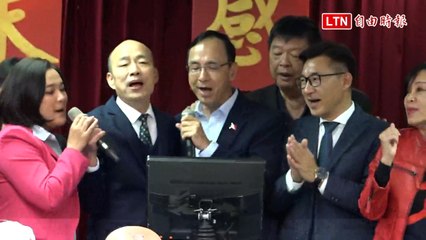 朱立倫韓國瑜藍營尾牙盛會同樂 徐巧芯高唱〈牽手〉感動全場🎶