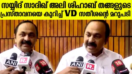 സയ്യിദ് സാദിഖ് അലി ശിഹാബ് തങ്ങളുടെ പ്രസ്താവന: VD സതീശന്റെ മറുപടി