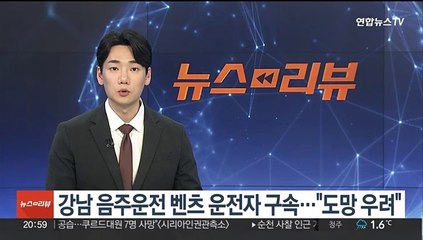 강남 음주운전 벤츠 운전자 구속…"도망 우려"