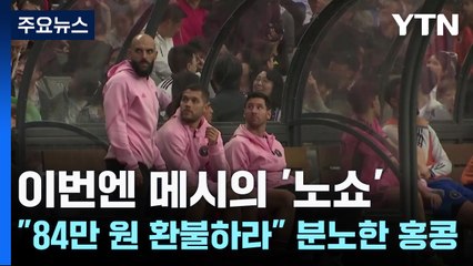 이번엔 메시의 '노쇼'..."84만 원 환불하라" 분노한 홍콩 / YTN