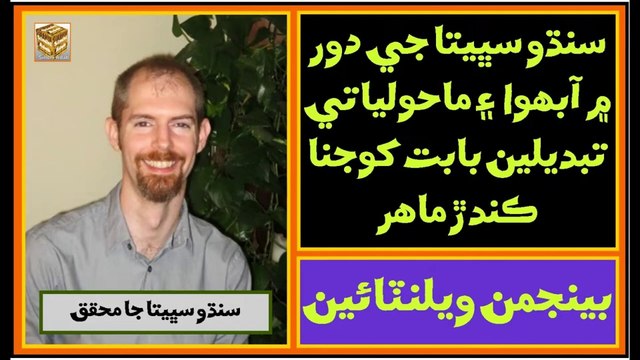 Ruk Sindhi ___ Benjamin Valentine ___ Indus Civilization Scholar