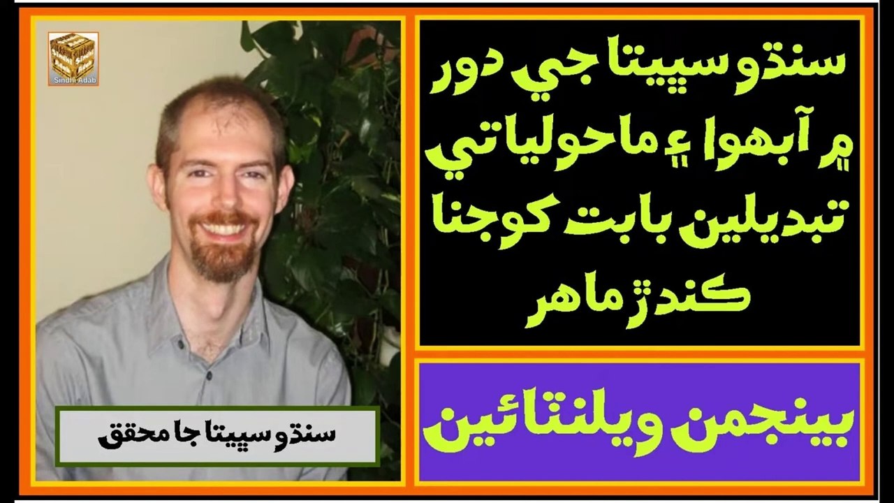 Ruk Sindhi ___ Benjamin Valentine ___ Indus Civilization Scholar