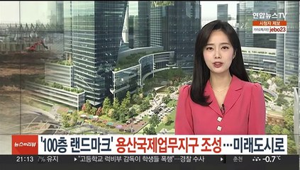 '100층 랜드마크' 용산국제업무지구 조성…세계 최대 수직도시