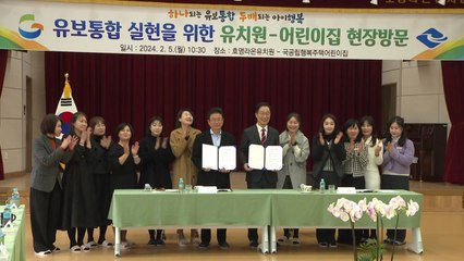 [경북] 경상북도·경북교육청, '유보통합' 추진 업무협약 / YTN