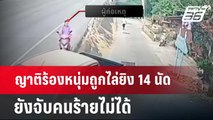 ญาติร้องหนุ่มถูกไล่ยิง 14 นัด ยังจับคนร้ายไม่ได้   | เข้มข่าวค่ำ | 5 ก.พ. 67