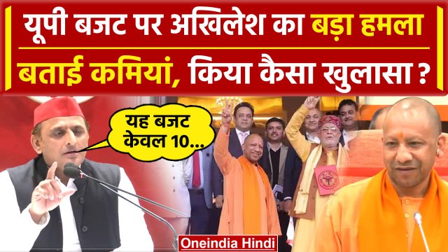 Akhilesh Yadav ने गिनाई UP Budget 2024 में कमियां, CM Yogi और Suresh Khanna पर तंज | वनइंडिया हिंदी