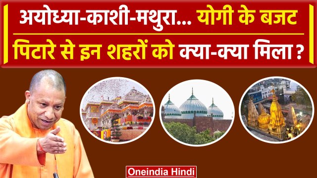 UP Budget 2024 में CM Yogi Adityanath की सरकार का प्लान | Akhilesh Yadav | Kumbh | वनइंडिया हिंदी