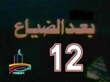 المسلسل النادر  بعد الضياع  -   ح 12  -   من مختارات الزمن الجميل