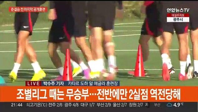 클린스만호, 4강 전 마지막 공개훈련…내일 요르단과 재격돌