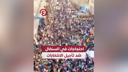 احتجاجات في السنغال ضد تأجيل الانتخابات