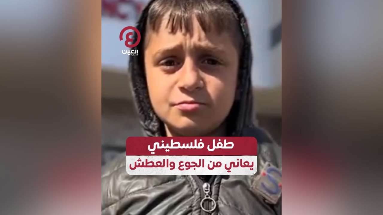 طفل فلسطيني يعاني من الجوع والعطش