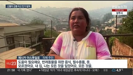 산불에 마을 잿더미·112명 사망…칠레 '역대급 참사'