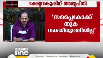 തുക വകയിരുത്തിയില്ല; ബജറ്റിൽ സിവിൽ സപ്ലൈസിനെ അവഗണിച്ചതിൽ ഭക്ഷ്യമന്ത്രിക്ക് കടുത്ത അതൃപ്തി