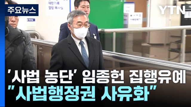 '사법 농단' 임종헌 1심 징역형 집행유예... 사법행정권 사유화 / YTN