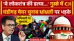 Chandigarh Mayor Election पर गुस्सा हुए CJI Chandrachud | Supreme Court | BJP | AAP | वनइंडिया हिंदी