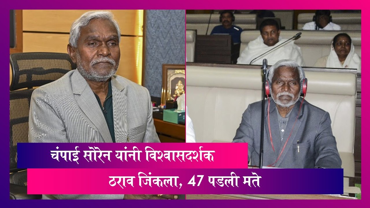 Jharkhand: Champai Soren यांनी विश्वासदर्शक ठराव जिंकला, 47 पडली मते