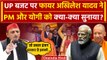 UP Budget 2024: CM Yogi और PM Modi पर जमकर बरसे Akhilesh Yadav | Suresh Khanna | वनइंडिया हिंदी
