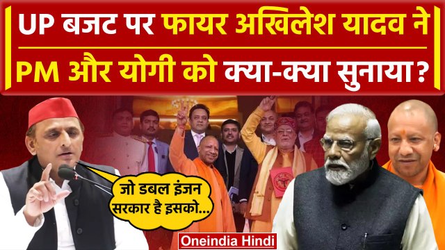 UP Budget 2024: CM Yogi और PM Modi पर जमकर बरसे Akhilesh Yadav | Suresh Khanna | वनइंडिया हिंदी