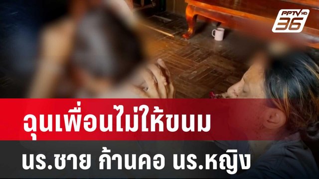 ฉุนเพื่อนไม่ให้ขนม นร.ชาย ก้านคอ นร.หญิง | เข้มข่าวค่ำ | 5 ก.พ. 67