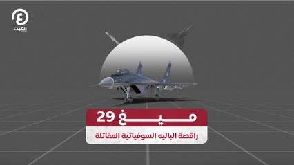 سوق السلاح | ميغ 29.. راقصة الباليه السوفياتية المقاتلة