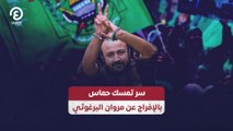 سر تمسك حماس  بالإفراج عن مروان البرغوثي
