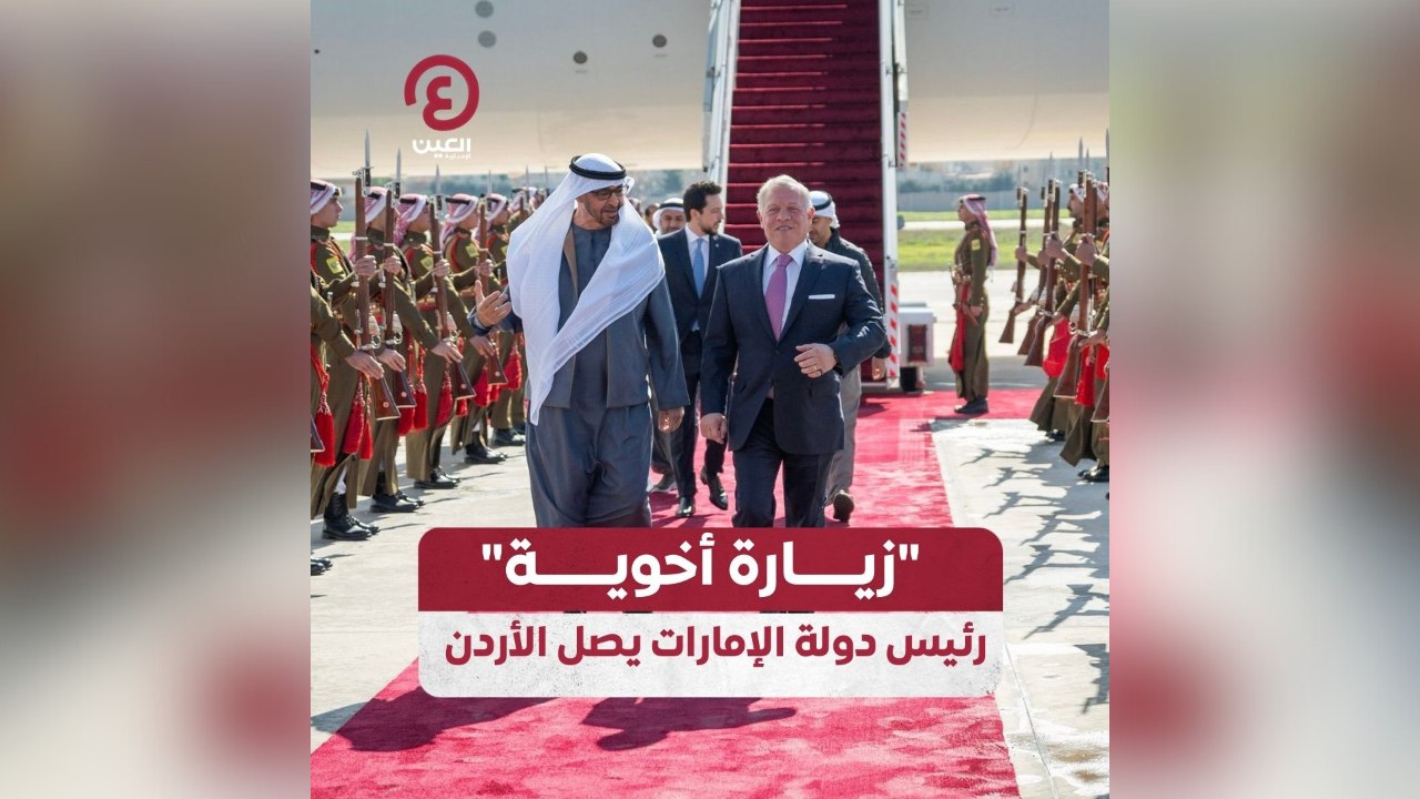 "زيارة أخوية" رئيس دولة الإمارات يصل الأردن
