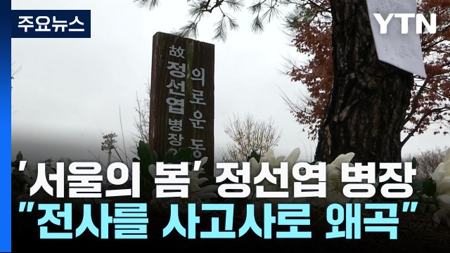 故 정선엽 병장 유족에게 국가 배상 판결... 전사를 사고사로 왜곡 / YTN