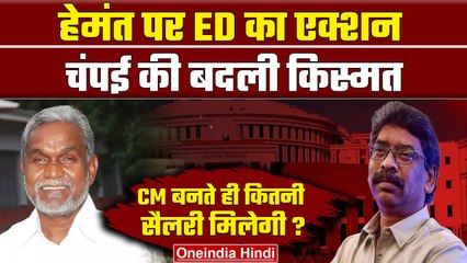 Jharkhand News: CM Champai Soren की कितनी salary, क्या-क्या सुविधाएं | वनइंडिया हिंदी