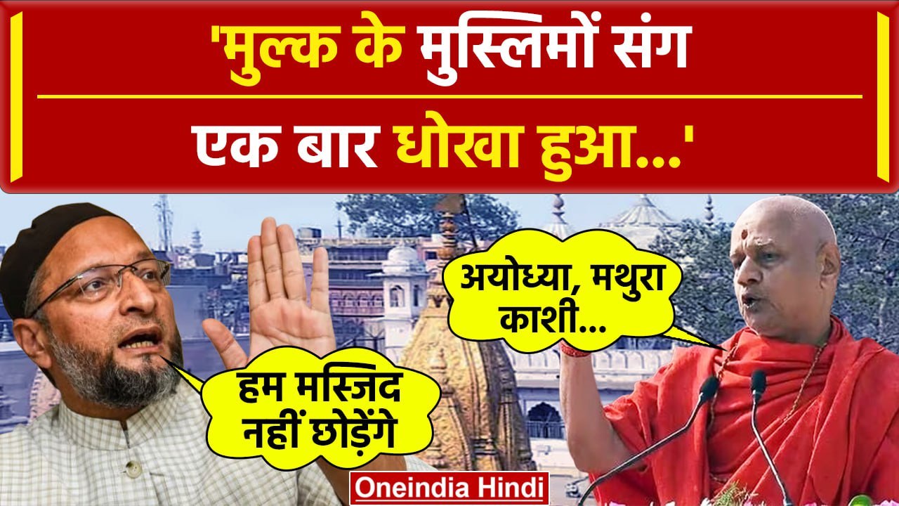 Asaduddin Owaisi on Swami Govind Dev Giri: ओवैसी बोले मस्जिद नहीं छोड़ेंगे | Gyanvapi |वनइंडिया हिंदी