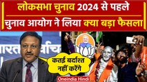 Lok Sabha Election 2024 से पहले Election Commission सख्त, जारी की कैसी एडवाइजरी | वनइंडिया हिंदी