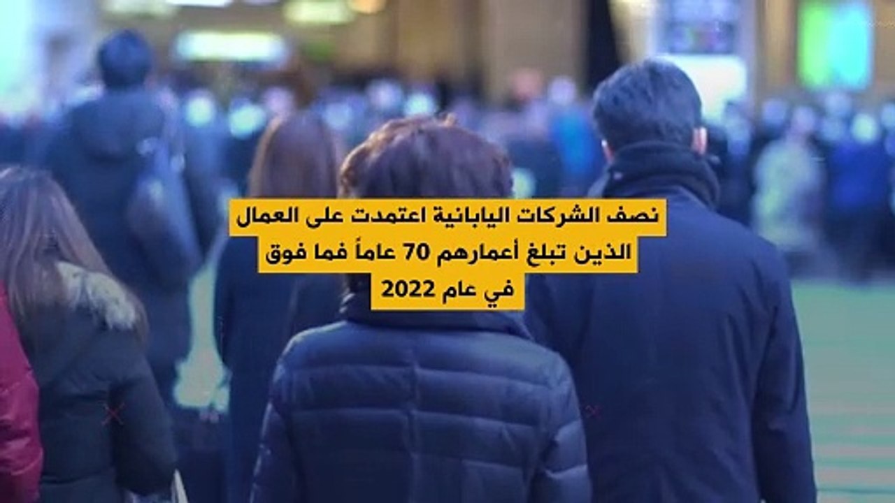 لماذا اعتمدت نصف الشركات اليابانية على العمال الذين تبلغ أعمارهم 70 عاماً فما فوق عام 2022؟