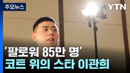 [스포츠부장이 만난 사람] '팔로워 85만 명' 코트 위의 월드스타 이관희 / YTN