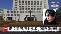 '허위 미투 주장' 박진성 시인, 대법서 실형 확정