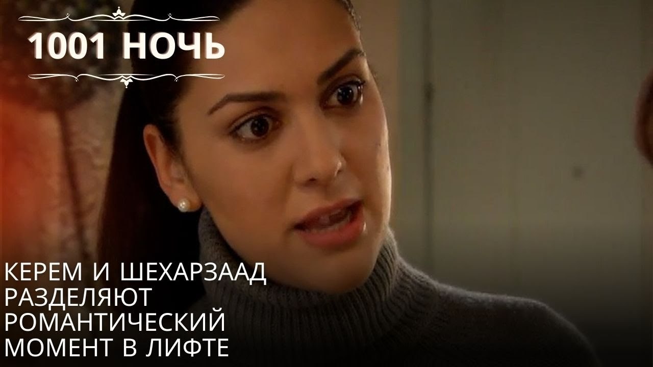 Керем и Шахерезада одни в лифте  | 1001 ночь ...