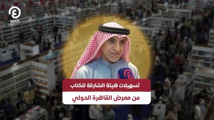 تسهيلات هيئة الشارقة للكتاب من معرض القاهرة الدولي