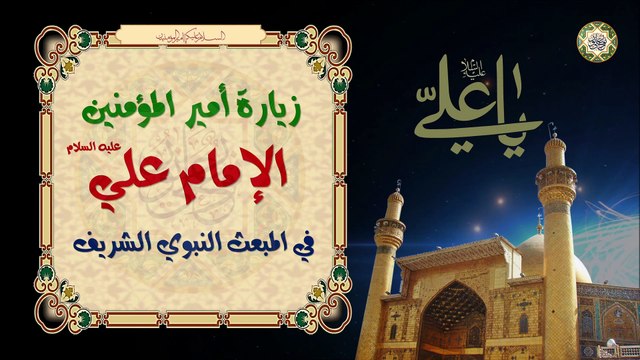 زيارة الإمام علي عليه السلام في ليلة ويوم المبعث النبوي الشريف/ ٢٧ من شهر رجب Zeyarat Imam Ali a.s