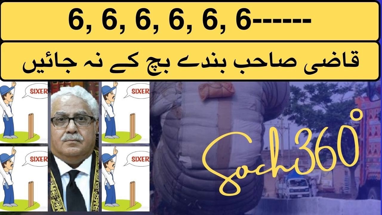 6, 6, 6, 6, 6, 6-قاضی صاحب بندے بچ کے نہ جائیں