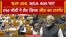 Parliament Budget Session: PM Modi ने किया 400 सीटों का दावा, Congress पर जमकर बरसे |वनइंडिया हिंदी
