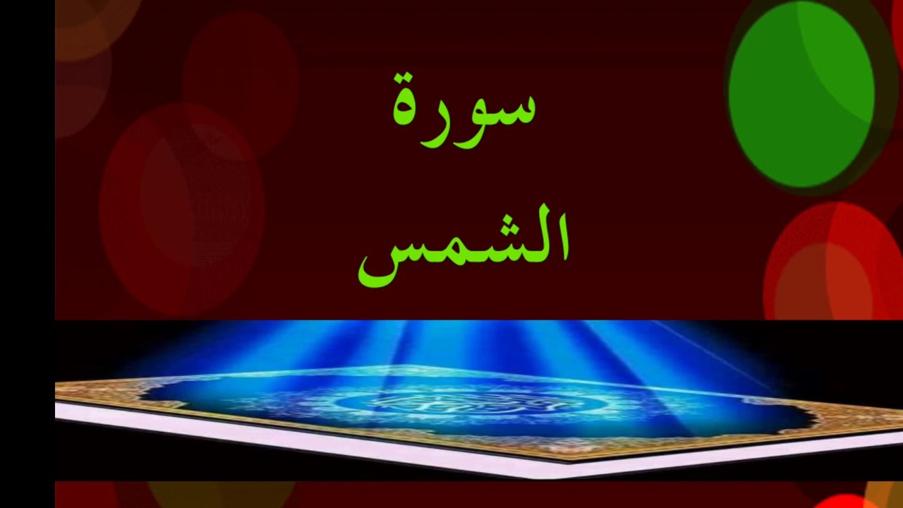 سورۃ الشمس
