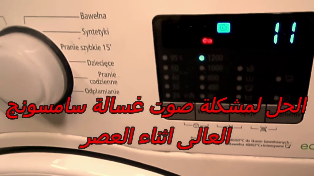 صوت غسالة سامسونج العالى اثناء العصر والحل للمشكلة