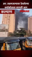 अन् कल्याणातील बिर्ला बनिया इमारत पेटू लागली....