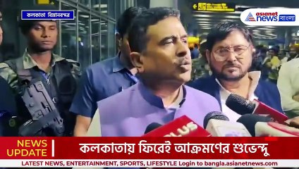'দিল্লিতে মমতাকে টাইট দিতে গিয়েছিলাম' কলকাতায় ফিরেই আক্রমণে শুভেন্দু