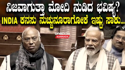 ಮುಂದಿನ ಬಾರಿಯೂ ನಮ್ದೇ ಸರ್ಕಾರ ಅಂತಾ ಮೋದಿ ಕಾಂಗ್ರೆಸ್ ಗೆ ಕಿಚಾಯಿಸಿದ ರೀತಿ ಹೇಗಿತ್ತು ನೋಡಿ