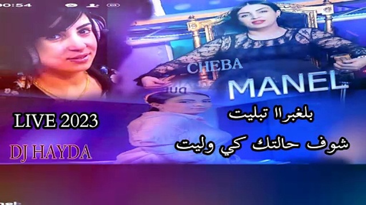 Chaba Manel  ( باغبرا تبليت  chof haltak ki waliyt )