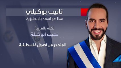 نجيب أبوكيلة يصبح أكثر زعماء أميركا اللاتينية شعبية بعد الفوز برئاسة السلفادور