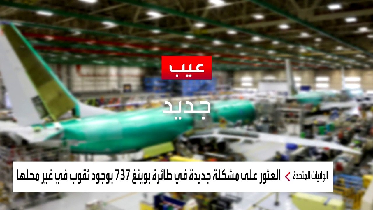 "ثقوب بغير مكانها".. مشكلة جديدة في طائرات بوين...